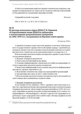 Из доклада начальника отдела ЦГАСА Т. Ф. Каряевой «О перспективном плане ЦГАСА по публикации и использованию документальных материалов на 1966–1970 гг.», заслушанном на Научном совете архива. 23 апреля 1965 г.