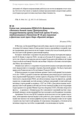 Статья зам. начальника ЦГАСА В. В. Душенькина «Летопись боевой славы (Центральному государственному архиву Советской армии 50 лет)», опубликованная в бюллетене № 48 для окружных и флотских газет пресс-бюро «Красной звезды». 30 июня 1970 г.