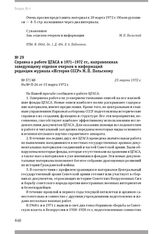 Справка о работе ЦГАСА в 1971–1972 гг., направленная заведующему отделом очерков и информаций редакции журнала «История СССР» М. П. Польскому. 23 марта 1972 г.