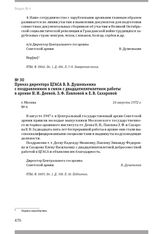 Приказ директора ЦГАСА В. В. Душенькина с поздравлением в связи с двадцатипятилетием работы в архиве Н. И. Деевой, З. Ф. Павловой и Е. В. Сахаровой. Г. Москва, 16 августа 1972 г.