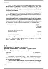 Приказ директора ЦГАСА В. В. Душенькина по результатам проверки Комиссией по качеству работы Отдела пограничных и внутренних войск ЦГАСА. Г. Москва, 13 декабря 1972 г.