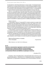 Справка о результатах проверки качества исполнения тематических запросов Отделом использования и публикации документальных материалов ЦГАСА, составленная Комиссией ЦГАСА по проверке качества. 3 декабря 1973 г.