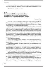 Акт комиссии ЦГАСА по проверке работы по подшивке дел ручным способом и учету подшитых дел в архивохранилищах № 1 и 2. 4 апреля 1974 г.