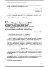 Протокол № 2 заседания Научного совета ЦГАСА о выдвижении на Конкурс Главархива СССР на лучшую научную работу обзора фонда «История создания и деятельность Отдела внешних заказов НКО СССР» и Методического пособия по составлению Путеводителя по фон...