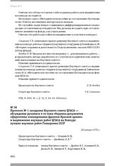 Протокол № 1 заседания Научного совета ЦГАСА — обсуждение рукописи 4-го тома сборника документов «Директивы командования фронтов Красной армии» и выдвижение научных работ ЦГАСА на Конкурс лучших научных работ Главархива СССР. 28 января 1976 г.