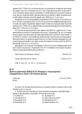 Приказ директора ЦГАСА П. М. Кевдина о награждении сотрудников в связи с 60-летием архива. Г. Москва, 23 июня 1980 г.