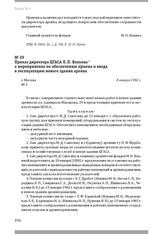 Приказ директора ЦГАСА Л. П. Волкова о мероприятиях по обеспечению приема и ввода в эксплуатацию нового здания архива. Г. Москва, 8 января 1982 г.