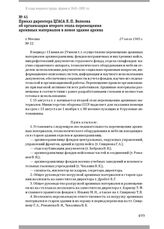 Приказ директора ЦГАСА Л. П. Волкова об организации второго этапа перемещения архивных материалов в новое здание архива. Г. Москва, 27 июля 1983 г.