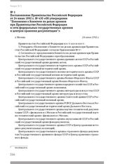 Постановление Правительства Российской Федерации от 24 июня 1992 г. № 430 «Об утверждении «Положения о Комитете по делам архивов при Правительстве Российской Федерации и сети федеральных государственных архивов и центров хранения документации»». Г...