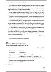 Протокол № 1 заседания Комиссии по преобразованию ЦГАСА СССР в РГВА. 28 июля 1992 г.