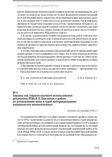 Справка зав. отделом научного использования документов РГВА Н. Е. Елисеевой о работе по установлению имен и судеб интернированных американских военнопленных. Не ранее 12 октября 1992 г.