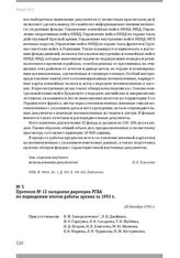 Протокол № 12 заседания дирекции РГВА по подведению итогов работы архива за 1993 г. 28 декабря 1993 г.