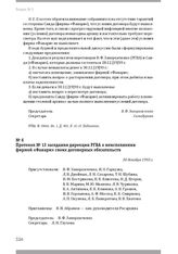 Протокол № 13 заседания дирекции РГВА о неисполнении фирмой «Фанари» своих договорных обязательств. 30 декабря 1993 г.