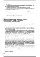 Информационная листовка «Документы Маршала Советского Союза Г. Жукова в Российском государственном военном архиве». 1996 г.