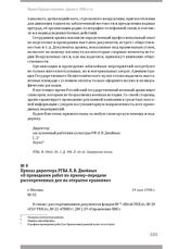 Приказ директора РГВА Л. В. Двойных «О проведении работ по приему–передаче рассекреченных дел на открытое хранение». Г. Москва, 19 мая 1998 г.