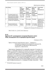 Протокол № 1 расширенного заседания Научного совета РГВА, посвященного 80-й годовщине Красной армии. 23 февраля 1999 г.