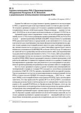 Справка начальника РЭО‑2 Производственного объединения Росархива Н. Н. Нечаевой о рациональном использовании помещений РГВА. Не позднее 30 марта 1999 г.