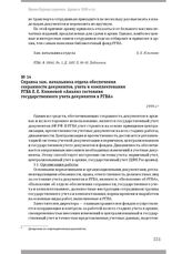 Справка зам. начальника отдела обеспечения сохранности документов, учета и комплектования РГВА Е. Е. Климовой «Анализ состояния государственного учета документов в РГВА». 1999 г.