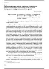 Протокол совещания при зам. начальника ГАУ НКВД СССР по обсуждению вопроса о целесообразности создания Центрального государственного особого архива. 21 августа 1945 г.