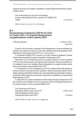 Постановление Совнаркома СССР № 544/220с от 9 марта 1946 г. «О создании Центрального государственного особого архива СССР». Г. Москва, 9 марта 1946 г.