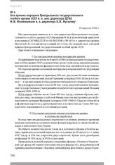 Акт приема-передачи Центрального государственного особого архива СССР и. о. зам. директора ЦГОА Ф. И. Милюшиным и. о. директора Б. И. Мусатову. 10 августа 1946 г.