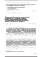 Постановление Совета министров СССР № 2089/1128с от 19 декабря 1955 г. «О передаче трофейных архивных фондов правительствам Германской Демократической Республики, Польской Народной Республики и Чехословацкой Республики». Г. Москва, 19 декабря 1955 г.