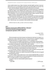 Справка начальника ЦГОА СССР И. С. Назина об использовании документальных материалов архива в 1955–1958 гг. 6 октября 1958 г.