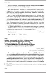 Справка директора ЦГОА СССР В. Н. Прибыткова «О выполнении Особым архивом решения Коллегии Главархива СССР от 29 августа 1973 г. «Об улучшении научно-исследовательской работы в центральных государственных архивах СССР»». 3 декабря 1974 г.