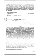 Из отчета директора ЦГОА СССР В.Н Прибыткова о работе архива в 1976–1980 гг. Г. Москва, не ранее 10 марта 1981 г.