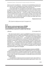 Акт приема-сдачи дел директором ЦХИДК В. Н. Бондаревым М. М. Мухамеджанову, назначенному на должность директора Центра. Г. Москва, 22 сентября 1993 г.