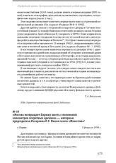 «Москва возвращает Парижу шесть с половиной километров секретных архивов» — интервью председателя Росархива Р. Г. Пихоя газете «Известия». Г. Париж, 5 февраля 1994 г.