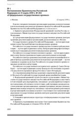 Постановление Правительства Российской Федерации от 15 марта 1999 г. № 283 «О федеральных государственных архивах». Г. Москва, 15 марта 1999 г.