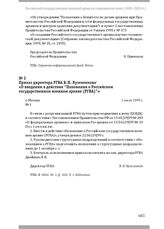 Приказ директора РГВА В. Н. Кузеленкова «О введении в действие «Положения о Российском государственном военном архиве (РГВА)»». Г. Москва, 1 июля 1999 г.