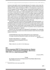 Отзыв академика РАН Г. Н. Севастьянова на сборник документов «Реввоенсовет Республики. Протоколы. 1918–1923 гг.», подготовленный РГВА. 13 июля 1999 г.