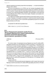 Приказ Федеральной архивной службы России «О передаче французской стороне перемещенных архивных документов французского происхождения, хранящихся в РГВА». Г. Москва, 28 января 2000 г.