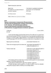 Приказ начальника вооружения Вооруженных сил Российской Федерации генерал-полковника А. П. Ситнова «Об организации работы по рассекречиванию архивных документов в Российском государственном военном архиве». Г. Москва, 1 июня 2000 г.