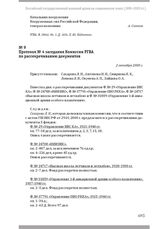 Протокол № 4 заседания Комиссии РГВА по рассекречиванию документов. 2 октября 2000 г.