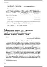 Служебное письмо директора РГВА В. Н. Кузеленкова зам. руководителя Федеральной архивной службы России В. П. Тарасову с характеристикой трофейных документов, хранящихся в архиве. 23 ноября 2000 г.