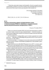 Справка начальника отдела государственного учета и комплектования РГВА Е. Е. Климовой о комплектовании архива документальными материалами в 2006 г. Не ранее 27 ноября 2006 г.