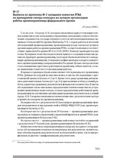 Выписка из протокола № 2 заседания комиссии РГВА по проведению смотра-конкурса на лучшую организацию работы архивохранилища федерального архива. 25 июня 2008 г.