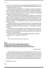 Справка начальника отдела использования и публикации документов РГВА А. Р. Ефименко «Тенденции в использовании архивных документов». 24 декабря 2009 г.