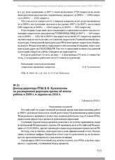 Доклад директора РГВА В. Н. Кузеленкова на расширенной дирекции архива об итогах работы в 2009 г. и задачах на 2010 г. 5 февраля 2010 г.