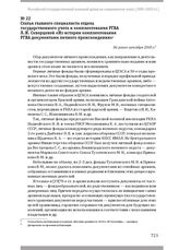 Статья главного специалиста отдела государственного учета и комплектования РГВА Л. И. Скворцовой «Из истории комплектования РГВА документами личного происхождения». Не ранее октября 2010 г.