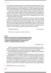 Справка начальника отдела государственного учета и комплектования РГВА Е. Е. Климовой о новых документальных поступлениях в 2010 г. и перспективах на 2011 г. 30 декабря 2010 г.