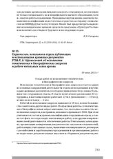 Справка зам. начальника отдела публикации и использования архивных документов РГВА Е. А. Афанасьевой об исполнении тематических и биографических запросов и работе читальных залов архива. 30 июня 2011 г.