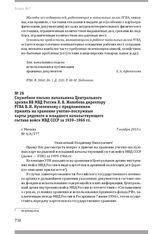 Служебное письмо начальника Центрального архива ВВ МВД России Я. В. Жолобова директору РГВА В. Н. Кузеленкову с предложением принять на хранение учетно-послужные карты рядового и младшего начальствующего состава войск МВД СССР за 1939–1966 гг. Г. ...