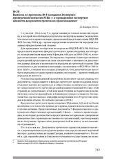 Выписка из протокола № 8 заседания Экспертно-проверочной комиссии РГВА — о проведенной экспертизе ценности документов греческого происхождения. 16 декабря 2014 г.