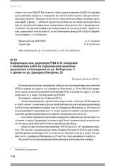 Информация зам. директора РГВА Л. Н. Сахаровой о завершении работ по перемещению архивных документов из помещения по ул. Выборгская, 3 в здание по ул. Адмирала Макарова, 29. Не ранее 24 июля 2015 г.