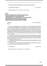 Приказ Федерального архивного агентства о прекращении обслуживания ФБУ «Объединение по эксплуатации и техническому обслуживанию федеральных архивов» (ОЭТО Росархива) зданий РГВА и РГАЛИ. Г. Москва, 25 сентября 2015 г.