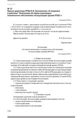 Приказ директора РГВА В. Н. Кузеленкова «О введении в действие «Положения об отделе инженерно-технического обеспечения эксплуатации зданий РГВА»». 6 января 2016 г.